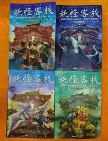 妖怪客栈：1 姑获鸟的纷争、2 龙女的假期、3 伤魂鸟之歌、4 无尽的妖梦【4册合售】