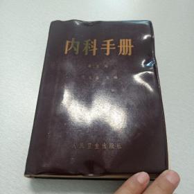 内科手册（1954年6月第1版，1985年12月第5版第15次印刷，有阅读笔记，书影如图，有变形，慎重下单）