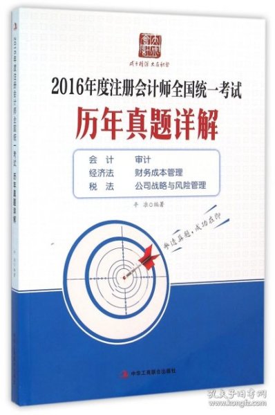 2016年度注册会计师全国统一考试历年真题详解