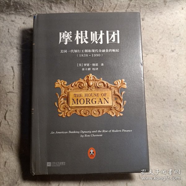 摩根财团：美国一代银行王朝和现代金融业的崛起（1838～1990）