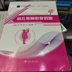 幼儿教师职业道德