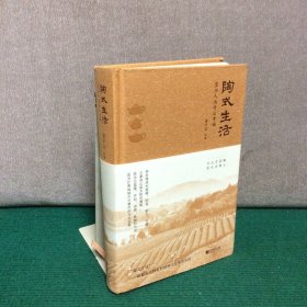 陶式生活：宜兴人为什么幸福（精装）