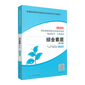 2021系列 中学版 教材·综合素质（第4版）