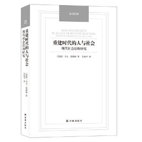 汉译经典：重建时代的人与社会 现代社会结构研究