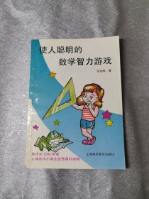 使人聪明的数学智力游戏