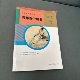 义务教育教科书七年级下册语文教师教学用书（带两个光盘）