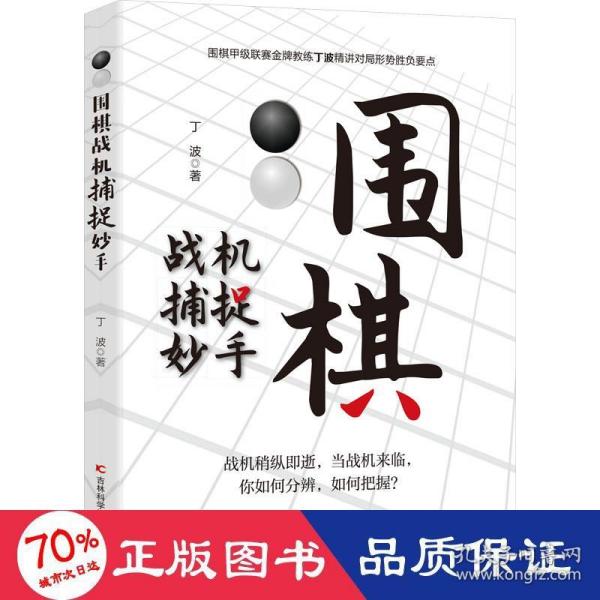 围棋战机捕捉妙手 整合围棋妙手与攻杀常见棋局，用敏锐、犀利的洞察力，抓住机会，准确功杀，一招致胜。