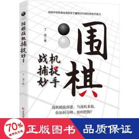 围棋战机捕捉妙手 整合围棋妙手与攻杀常见棋局，用敏锐、犀利的洞察力，抓住机会，准确功杀，一招致胜。