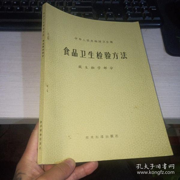 食品卫生检验方法 微生物学部分  实物图  货号14-1