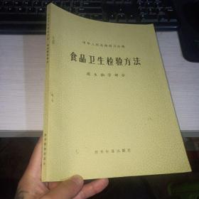 食品卫生检验方法 微生物学部分  实物图  货号14-1