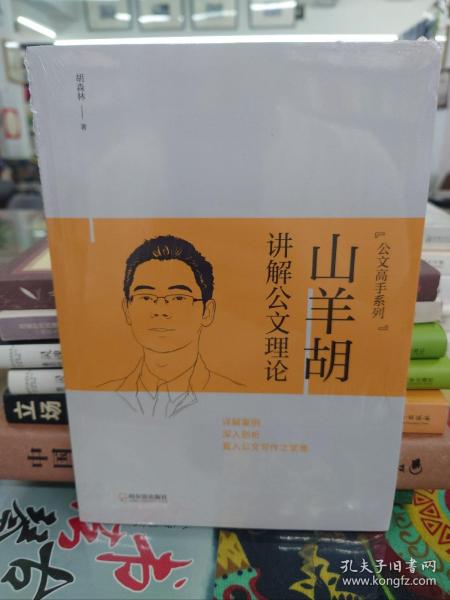 山羊胡公文讲堂系列：讲解公文理论