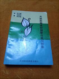 天然药物成份提取分离与制备