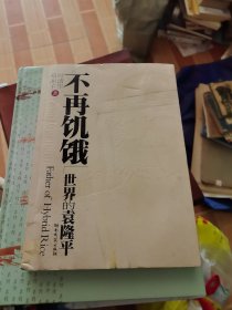 不再饥饿：世界的袁隆平
