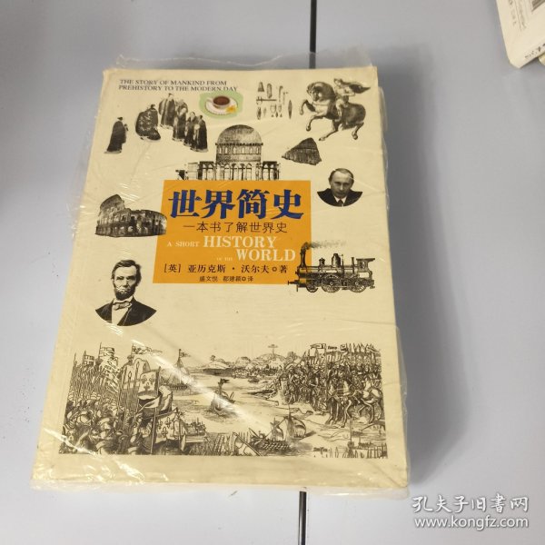 世界简史：一本书了解世界史