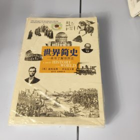 世界简史：一本书了解世界史