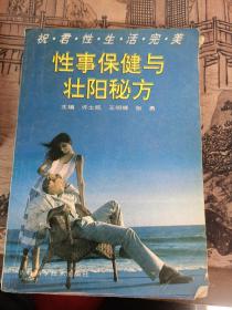 性事保健与壮阳秘方