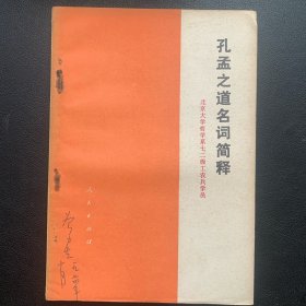 《孔孟之道名词解释》  1974年一版一印  P106  约72克