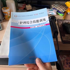 护理综合技能训练/全国中等医药卫生职业教育“十二五”规划教材