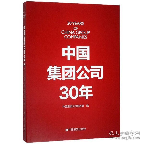 中国集团公司30年