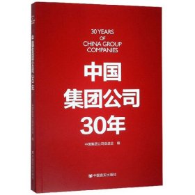 中国集团公司30年