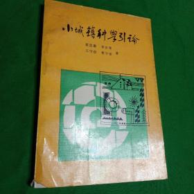 小城镇科学引论 一版一印  馆藏