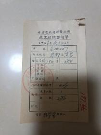 1956年（甘肃省兰州运输公司）旅客报销证明单
