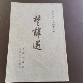 楚辞选