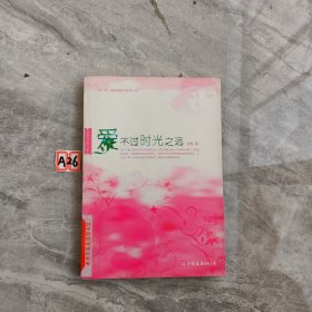 爱不过时光之远