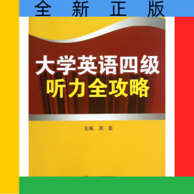 大學(xué)英語(yǔ)四級(jí)聽(tīng)力全攻略(附光盤(pán))