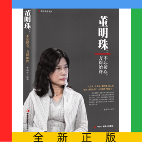 董明珠：不忘初心，方得始终