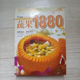 蔬果1880例