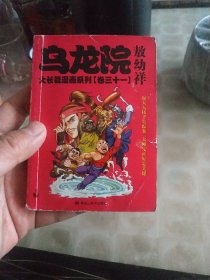 乌龙院大长篇漫画系列(卷31)