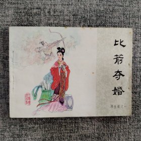 比箭夺婚