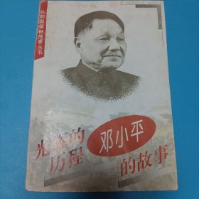 百年小平：邓小平的故事