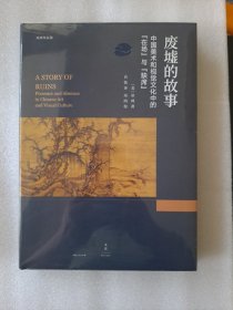 废墟的故事 : 中国美术和视觉文化中的“在场”与“缺席”