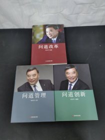 问道改革、问道创新、问道管理 3本合售
