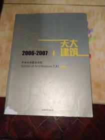 天津大学建筑学院.2006-2007