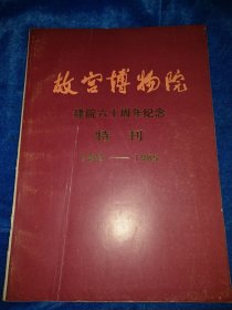 故宫博物院，建院六十周年纪念特刊1925/1985