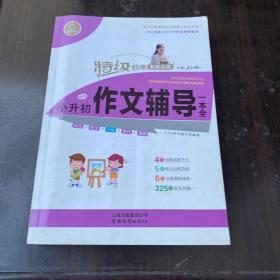 特级教师全程点拨：小升初作文辅导一本全