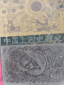 中国上古史演义(内页干净)