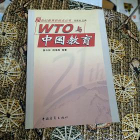 WTO与中国教育