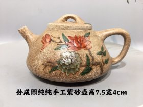 孙成蘭纯手工制作紫砂壶，包浆厚重，器型独特，制作精细，品相完整