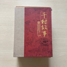 《千村故事》精选（全三卷）外盒破损，书全新