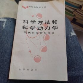 科学方法和科学动力学 （一版一印）