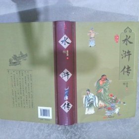 中国古典四大名著  水浒传