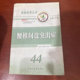 腰椎间盘突出症