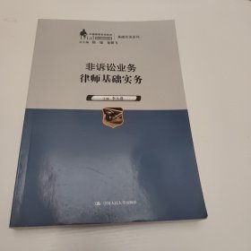 非訴訟業(yè)務(wù)律師基礎(chǔ)實(shí)務(wù)（中國(guó)律師實(shí)訓(xùn)經(jīng)典·基礎(chǔ)實(shí)務(wù)系列）
