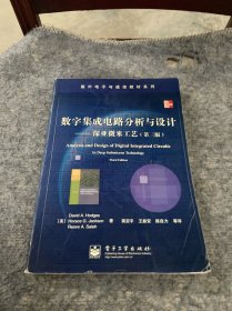 数字集成电路分析与设计：深亚微米工艺