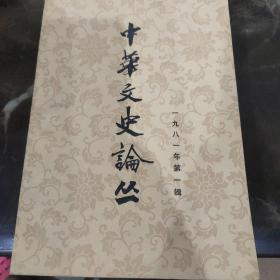 中华文史论丛:一九八一年第一辑