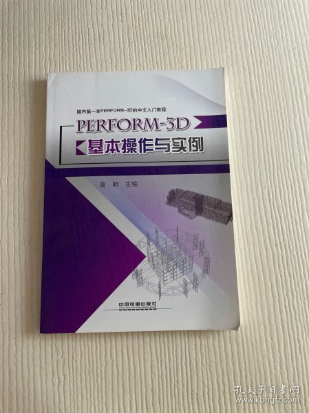国内第一本PERFORM-3D的中文入门教程：PERFORM-3D基本操作与实例
